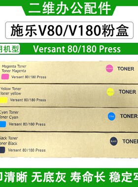 施乐V80粉盒 Versant 80 180 Press 墨盒 碳粉 散粉 原装品质
