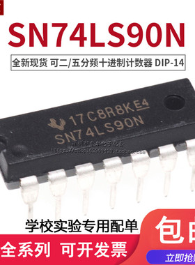 全新现货 SN74LS90N HD74LS90P DIP-14 可二/五分频十进制计数器