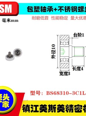 MSM硬质平面包塑轴承滑轮带不锈钢螺丝滚轮小轮子BS68310-3C1L4M3