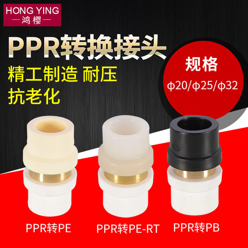 PPR转PE接头自水管配件4/6分1寸PERT PB变换管件20/25/32直通直接