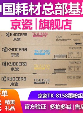 原装京瓷 TK-8158粉盒  BCMY M8228cidn 墨粉组件 粉仓 碳粉