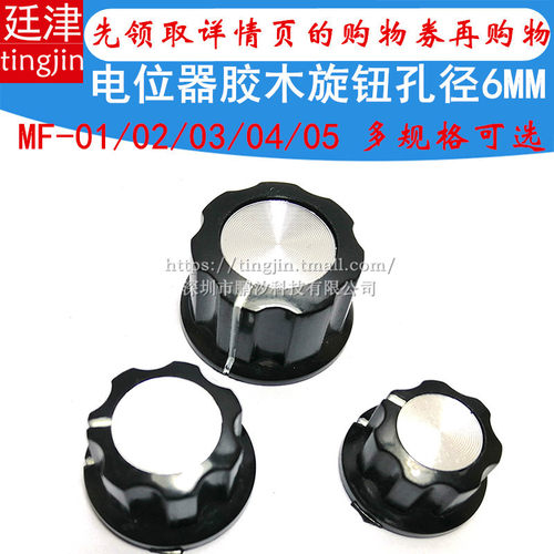 MF-A01 A02 A03 A04 A05 6mm轴孔电位器旋钮胶木旋钮帽子刻度片盘