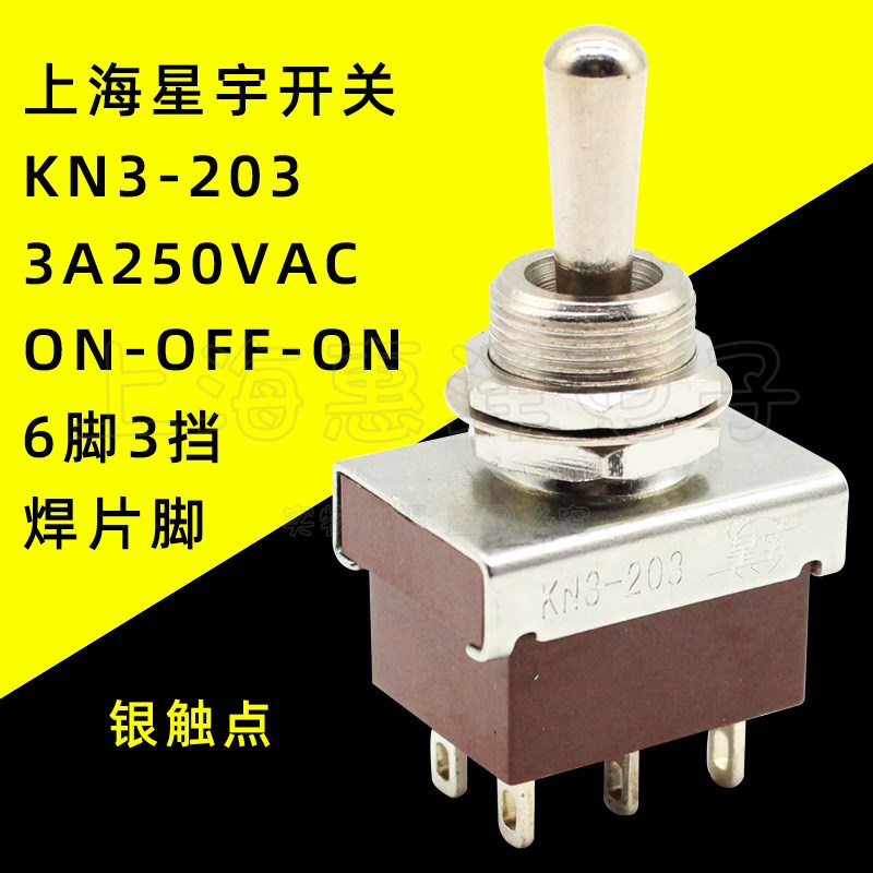 星宇KN3-203纽子钮子开关6脚3挡摇头摇臂/拨动开关3A250VAC银触点