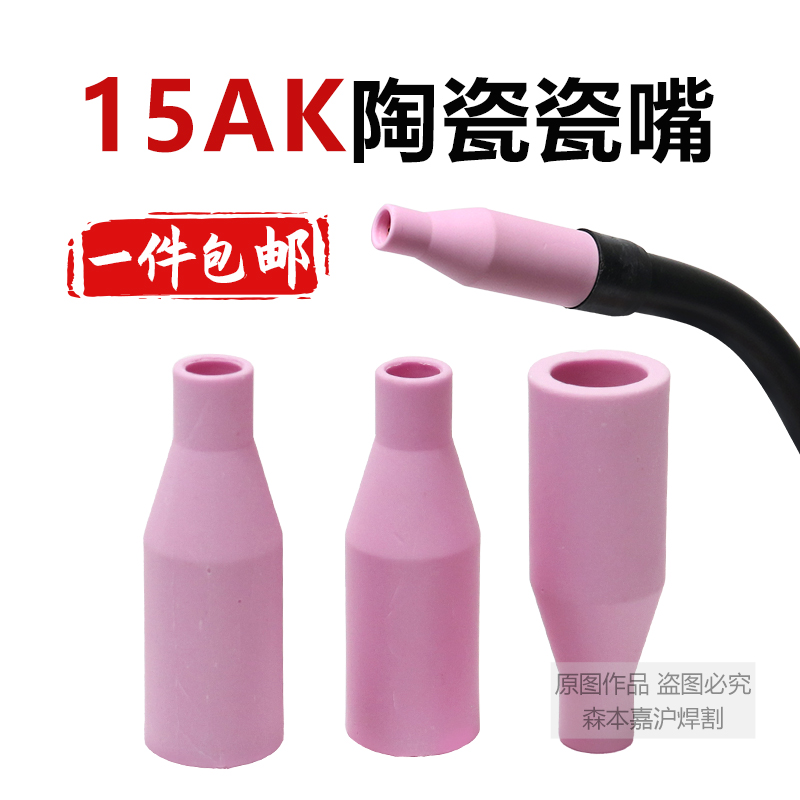 15AK欧式气保焊枪配件无气保护嘴喷嘴14AK陶瓷保护套二保焊机瓷嘴