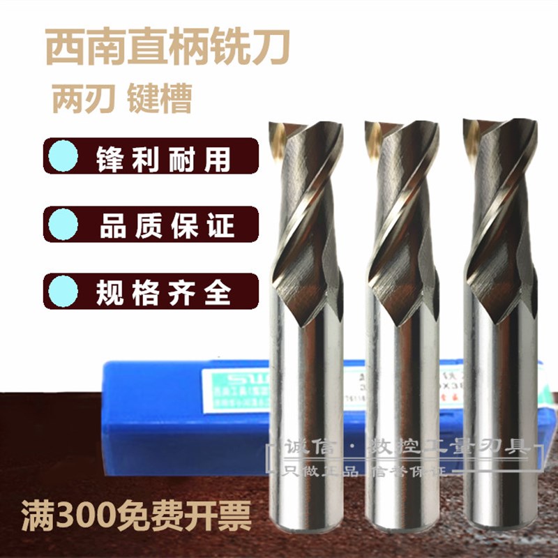 西南 超硬直柄键槽铣刀27 28 30 31 32 34 35 36 38 mm二刃