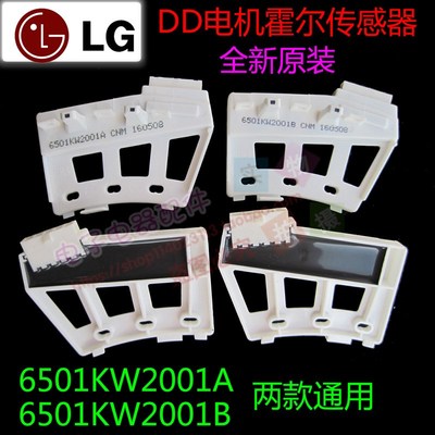 原装LG全自动洗衣机DD电机霍尔传感器6501KW2001A / 2001B 测速器