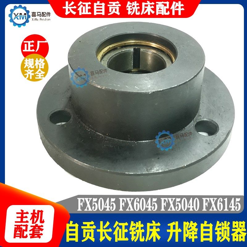 自贡长征机床 FX6045 6145 FX5040 FX5045铣床上下升降自锁离合器