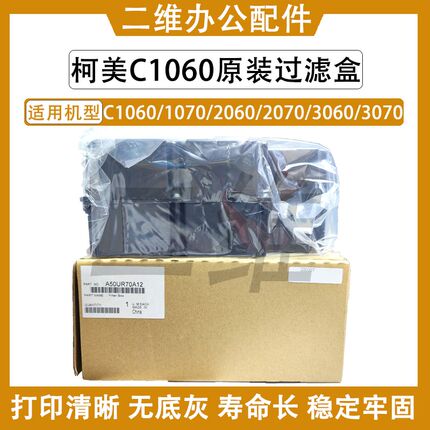 柯美C1060过滤盒 C1070 C2060 C2070 C3060 C3070过滤器 全新原装
