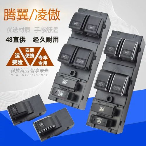 适配长城凌傲/腾翼C20/C30玻璃升降器开关车窗玻璃控制按钮总成