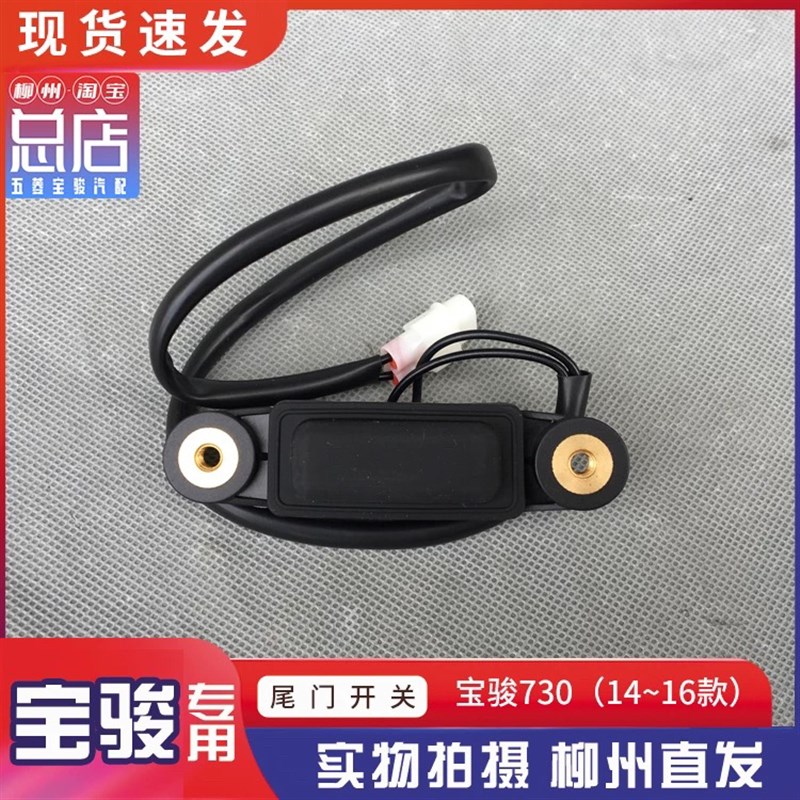 宝骏730 14~16款尾门开启开关 尾箱解锁按钮 后备箱电动控制器