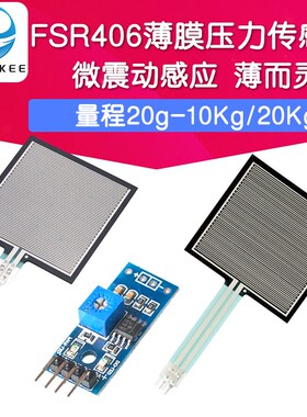 FSR406柔性力敏 薄膜压力传感器 足底鞋垫触觉智能座椅电阻式压敏