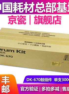 原装京瓷DK-670硒鼓 2540 2560 3040 3060 300I  感光鼓组件