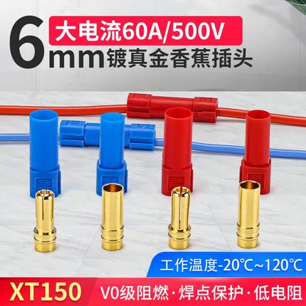 XT150香蕉插头航模电调公母连接器口接插件锂电池充电头 航模
