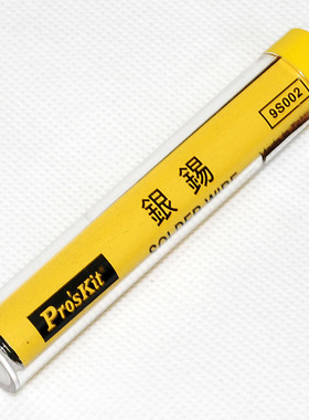 台湾宝工 9S002 2%银锡 含银焊锡丝 高精密基板特品