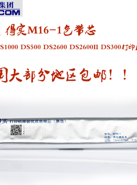 得实耗材色带芯M16-1 AR730K AR630K AR530K DS660PRO DS615色带