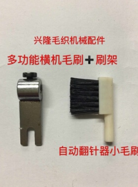 手摇横机配件 多功能横机头小毛刷 过梳器毛刷 休止机小毛刷 刷架