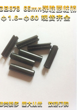 GB879 65mn弹性销DIN1481开口销定位销 ф25×30/40/50/60/70-220