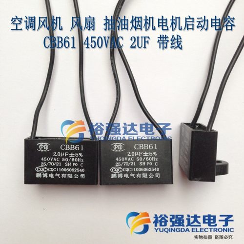 空调风机 风扇 抽油烟机 电机启动 方电容 CBB61 450VAC 2UF 带线