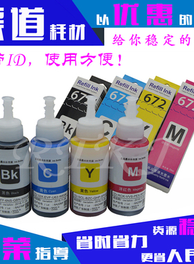 适用爱普生T672墨水L101/L111/L130/L201/211/L220/1300连供墨水