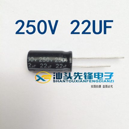 【汕头先锋电子】全新优质 22UF250V 250V22UF 电解电容 12*21