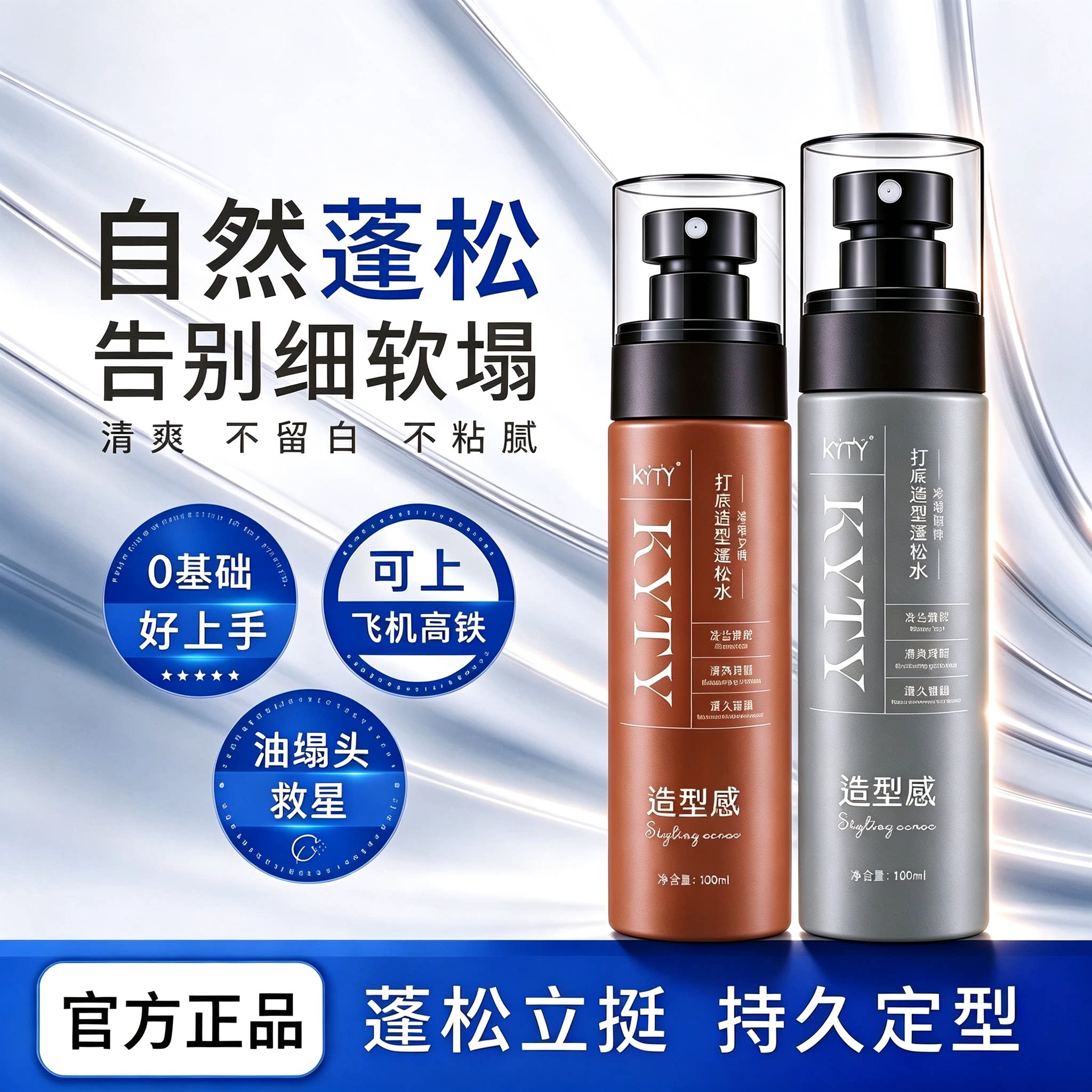 LFR理芙柔蓬松水头发定型胶喷雾