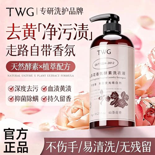 TWG木香洗衣液内衣酵素官方正品