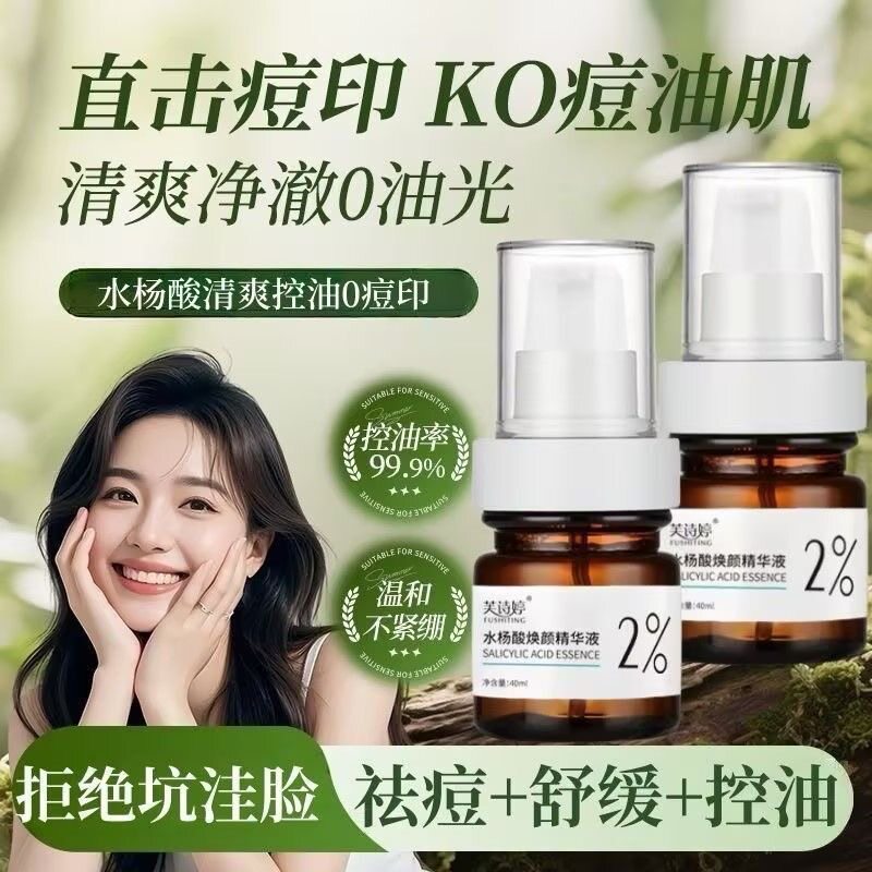 芙诗婷水杨酸焕颜精华液官方正品