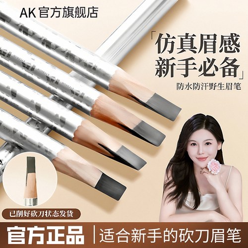 akk砍刀眉笔砍眉刀坎刀看到正品