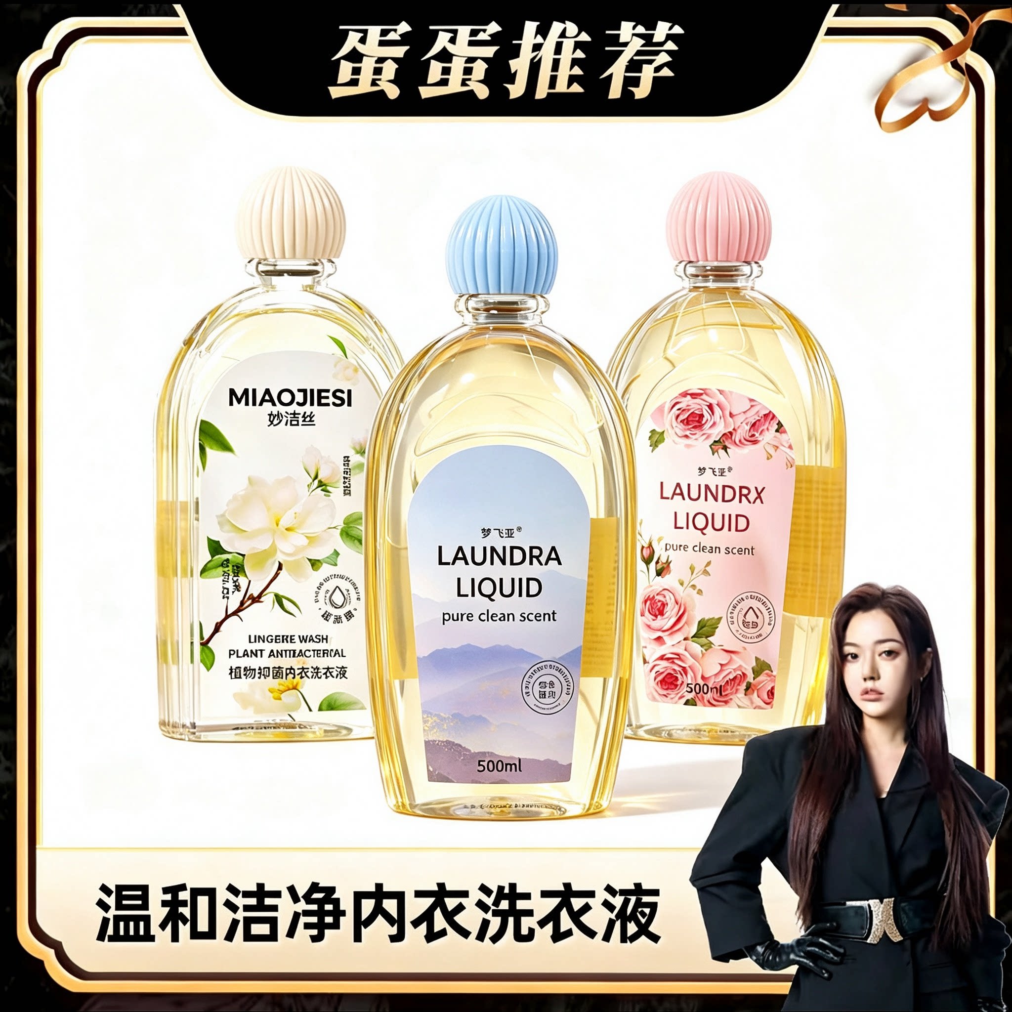 妙洁丝植萃内衣洗衣液亲肤香水