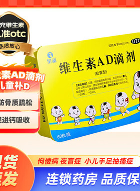 星鲨 维生素AD滴剂(胶囊型)60粒/盒 预防/治疗维生素A及D的缺乏症