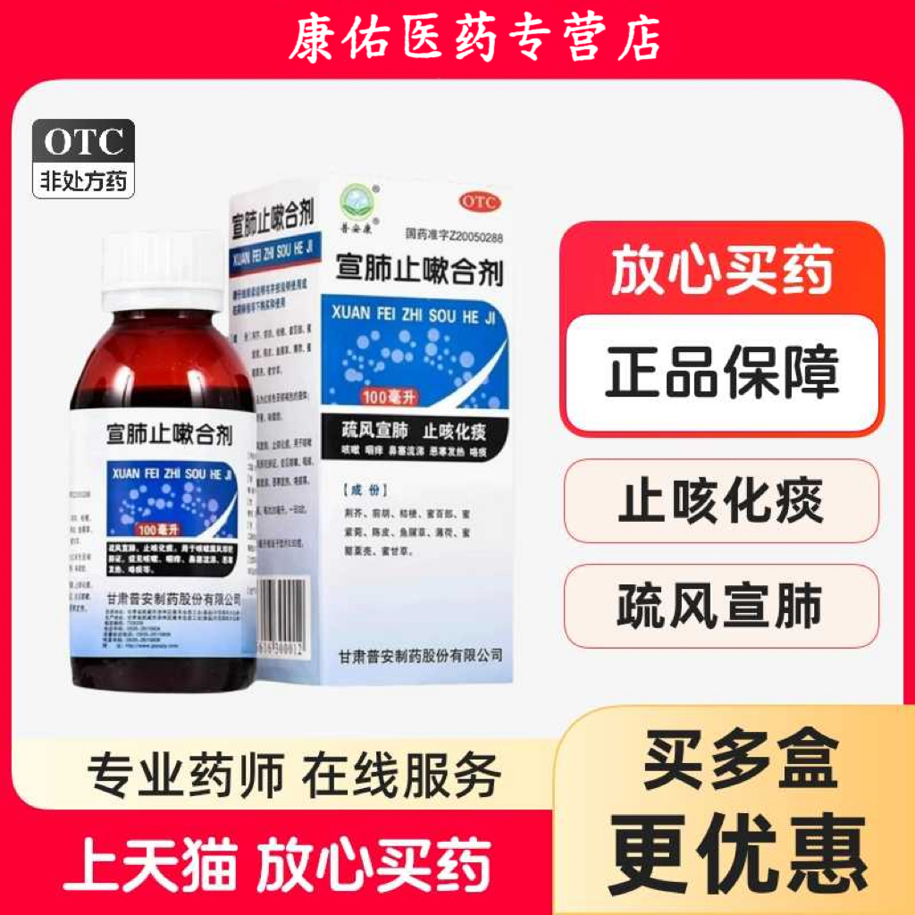 【普安康】宣肺止嗽合剂100ml*1瓶/盒