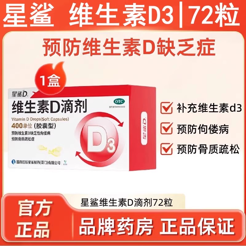 【星鲨】维生素D滴剂72粒维生素d3钙孕妇成人儿童母婴幼儿vd正品