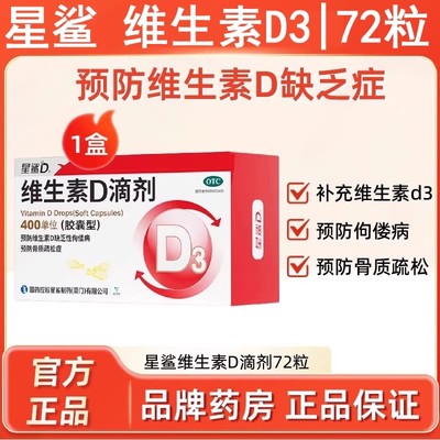 【星鲨】维生素D滴剂72粒维生素d3钙孕妇成人儿童母婴幼儿vd正品