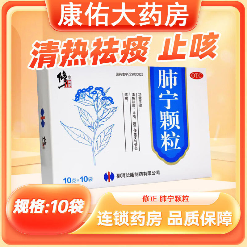 修正肺宁颗粒10g*10袋/盒 清热止咳祛痰慢性支气管炎止咳药咳嗽药