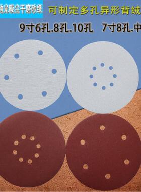7寸180mm9寸225mm6孔8孔墙面批土粉打磨白红砂纸植绒拉绒片砂皮纸