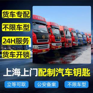 上海上门开锁配制汽车货车皮卡车遥控器钥匙带芯片机械锁钥匙