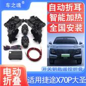 X90 适用捷途X70PLUS X70m X95大圣电动折叠电动调节后照镜后视镜