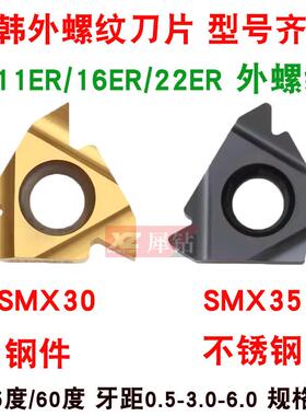 三韩外螺纹数控刀片11/22/16ER内牙刀粒挑丝刀头钢件不锈钢 SMX30