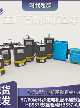 57/60/86闭环步进电机配驱动HBS57A/数显驱动2HA865 1000线编码器