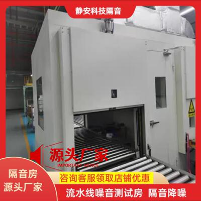 流水线 线测试房工业静音仓设备隔音房消音降噪车间电机噪音隔音