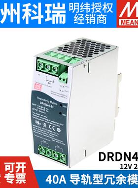 台湾明纬开关电源DRDN40-12/24/48V DIN导轨安装冗余控制模块40A