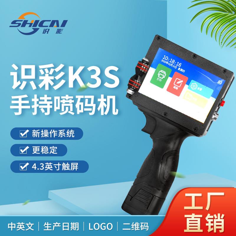 识彩K3S手持小型自动喷码机生产日期包装批号计数打标 日期打码i.