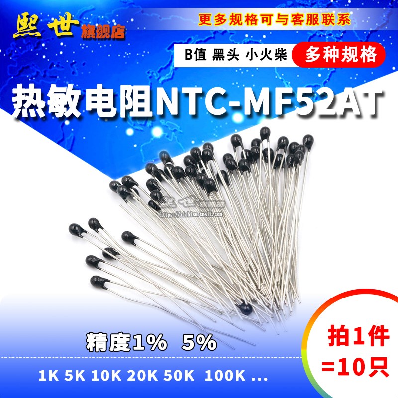 10只| NTC热敏电阻MF52AT B值精度1% 5%小黑头10K 20K 50K 100K