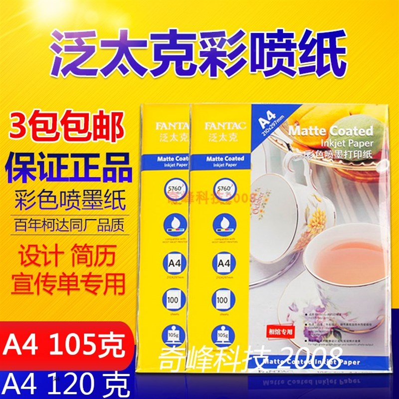 正品泛太克120克105克A4彩色喷墨纸120g喷墨纸单面简历宣传打印纸