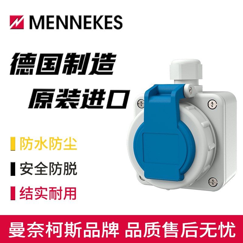 MENNEKES曼奈柯斯SCHUKO明装防水工业插座typ-10863单相欧标2P16A