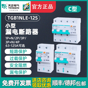 TENGEN天正TGB1NLE 100A 125漏电保护器断路器空气开关漏保2P