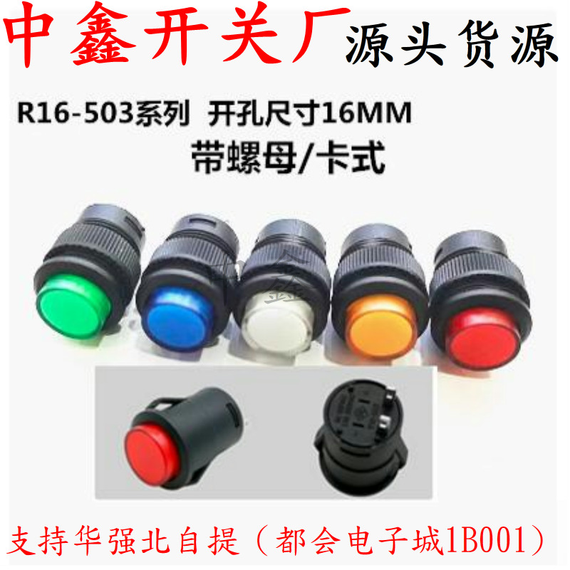 R16-503A/AD/B/BD 无灯/带灯 自锁式/自复式 电源 按键 按钮开关