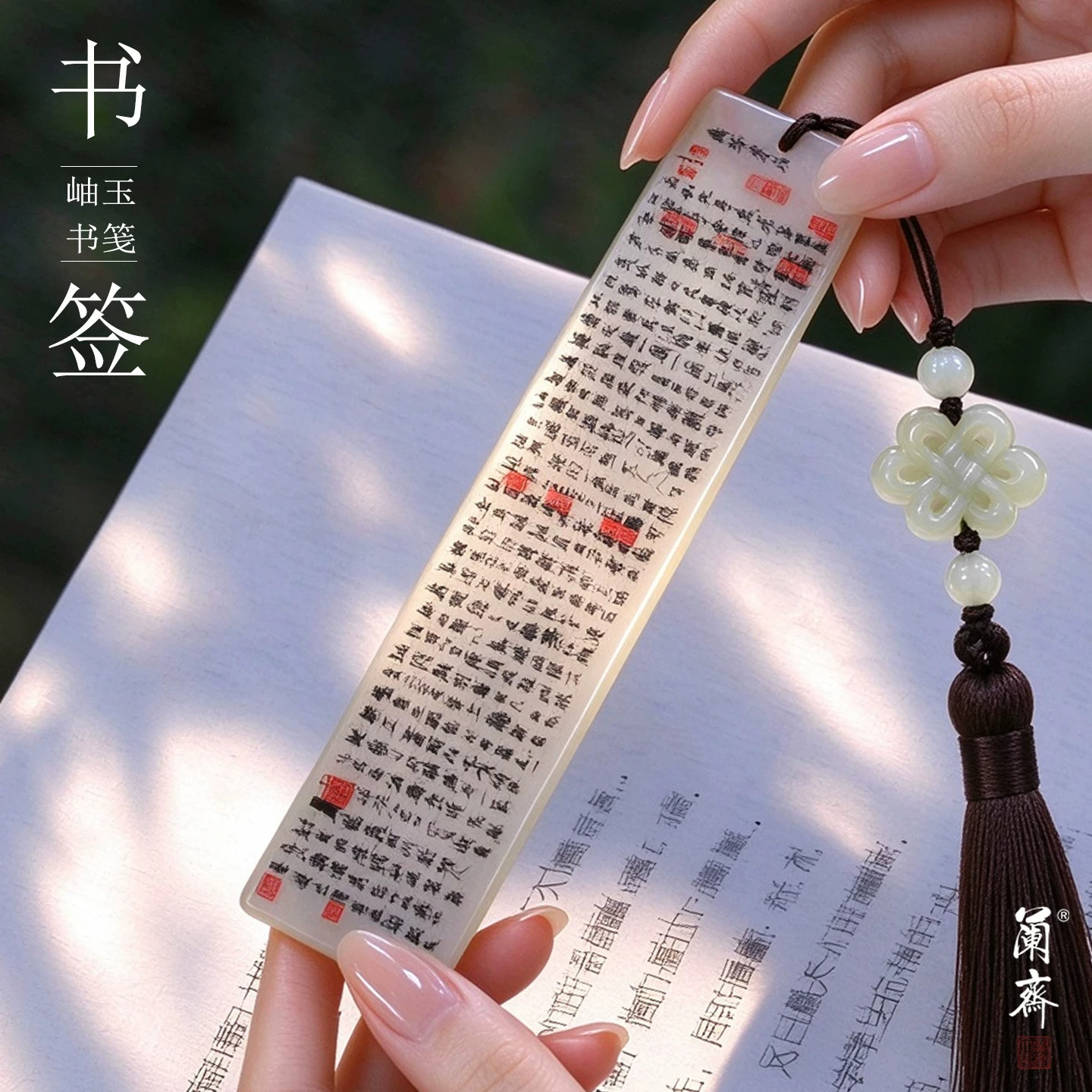 笑书生岫玉书签书笺国风书法流苏文房文创送老师毕业礼物中式书法玉石书签文创周边流苏挂件学习用品小礼物