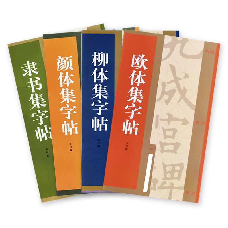 【清仓】欧体欧阳询九成宫柳体集字帖颜体楷书隶书集字对联古诗书法成人碑帖学生欧楷毛笔字帖勤礼碑史晨碑
