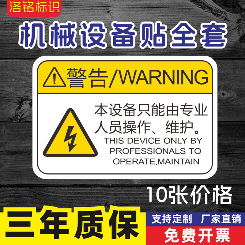 本设备只能由专业人员操作维护PVC机械设备安全标识小心压手注意安